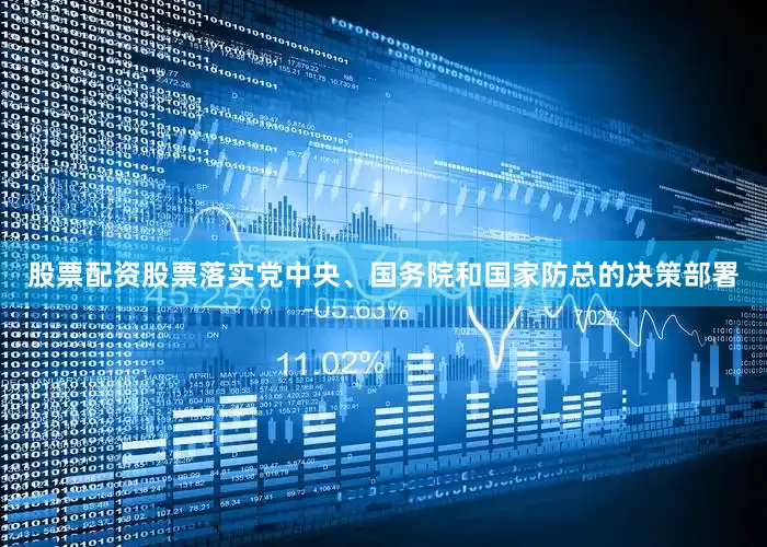 股票配资股票落实党中央、国务院和国家防总的决策部署