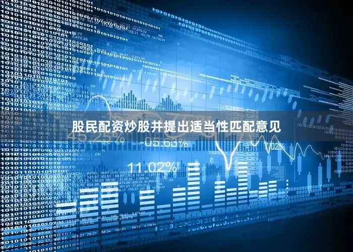股民配资炒股并提出适当性匹配意见