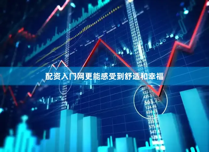 配资入门网更能感受到舒适和幸福