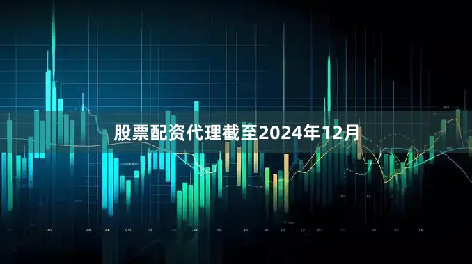 股票配资代理截至2024年12月