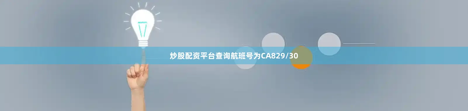 炒股配资平台查询航班号为CA829/30