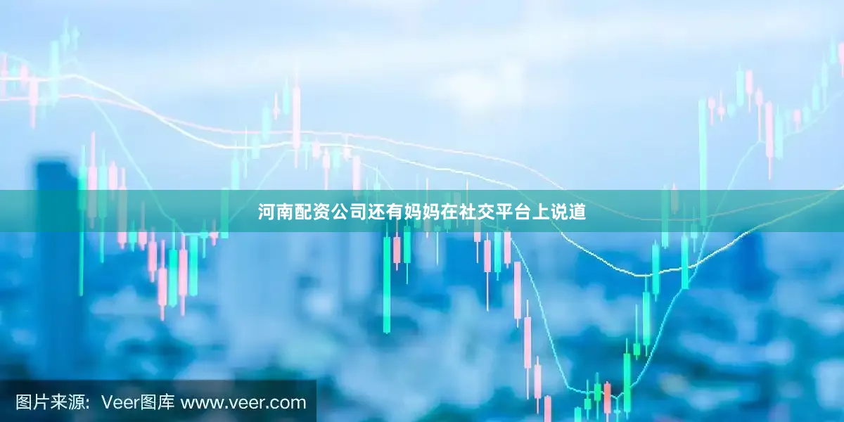 河南配资公司还有妈妈在社交平台上说道