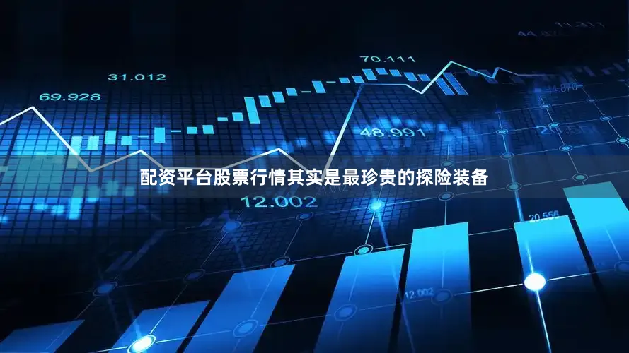 配资平台股票行情其实是最珍贵的探险装备