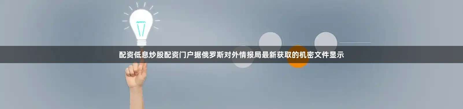 配资低息炒股配资门户据俄罗斯对外情报局最新获取的机密文件显示