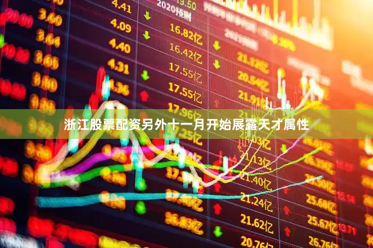 浙江股票配资另外十一月开始展露天才属性