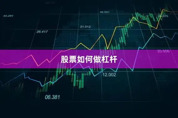 股票如何做杠杆