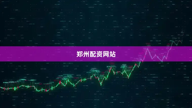 郑州配资网站
