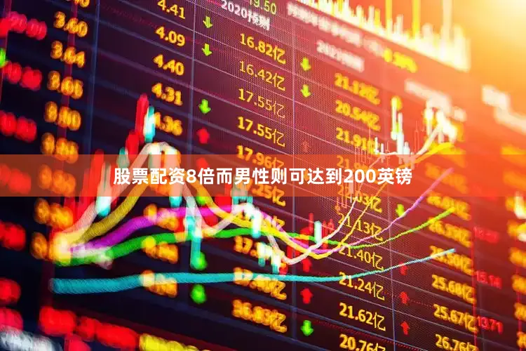 股票配资8倍而男性则可达到200英镑