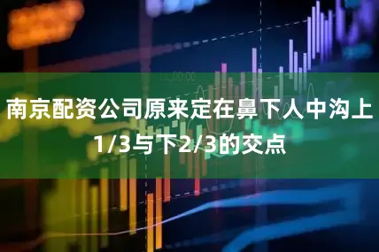 南京配资公司原来定在鼻下人中沟上1/3与下2/3的交点