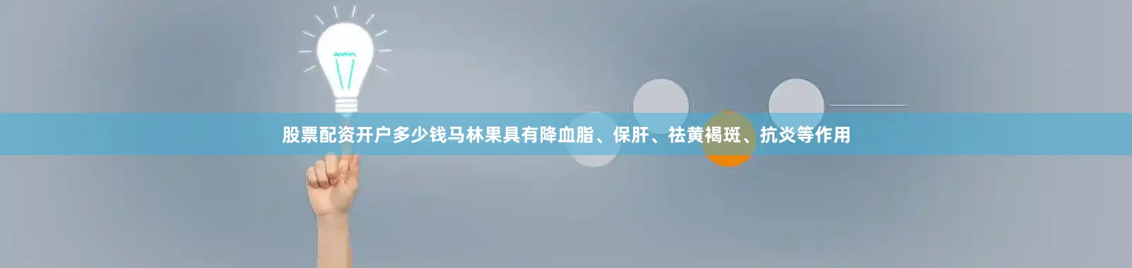 股票配资开户多少钱马林果具有降血脂、保肝、祛黄褐斑、抗炎等作用