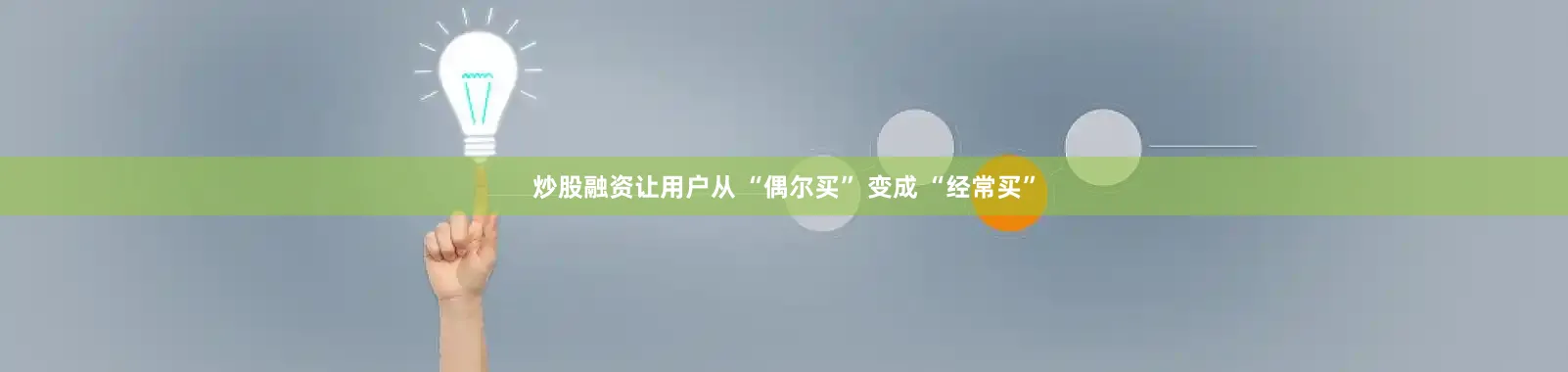 炒股融资让用户从 “偶尔买” 变成 “经常买”
