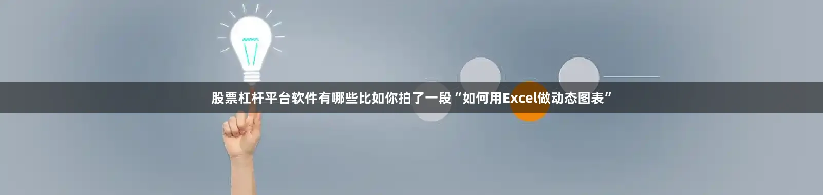 股票杠杆平台软件有哪些比如你拍了一段“如何用Excel做动态图表”