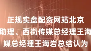 正规实盘配资网站北京商报社长助理、西街传媒总经理王海岩总结认为