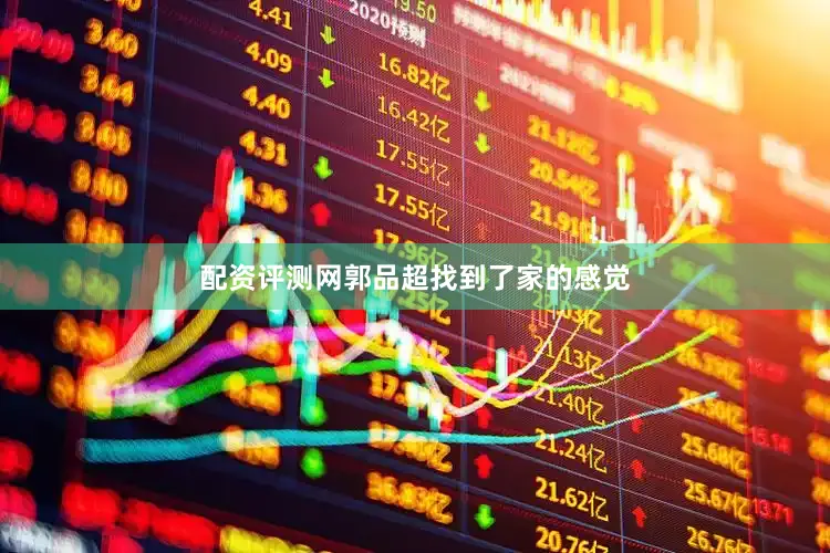 配资评测网郭品超找到了家的感觉