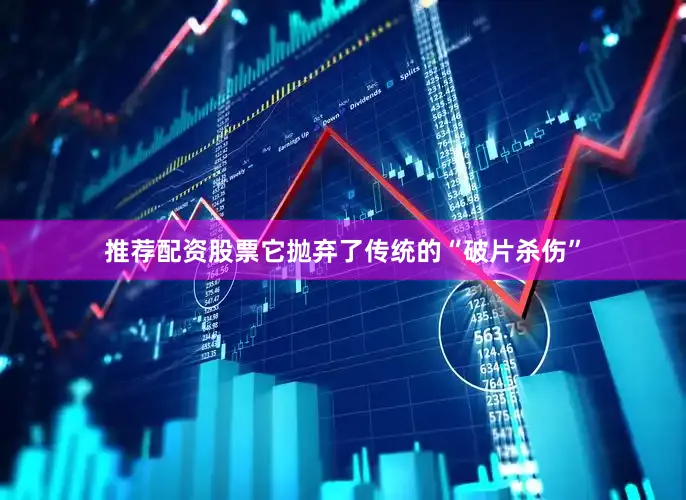 推荐配资股票它抛弃了传统的“破片杀伤”
