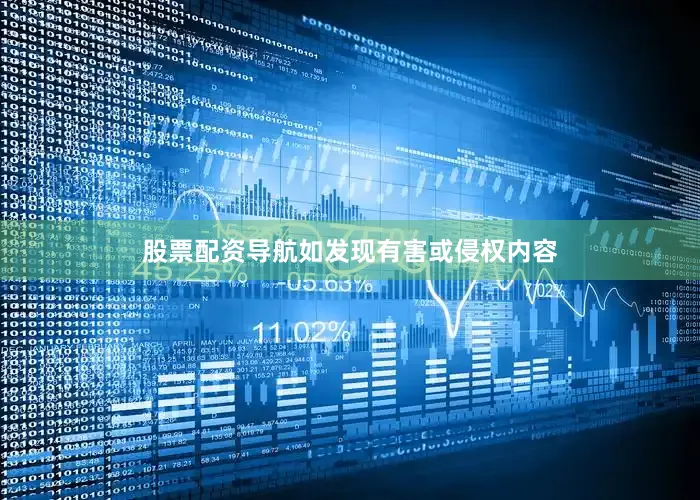 股票配资导航如发现有害或侵权内容