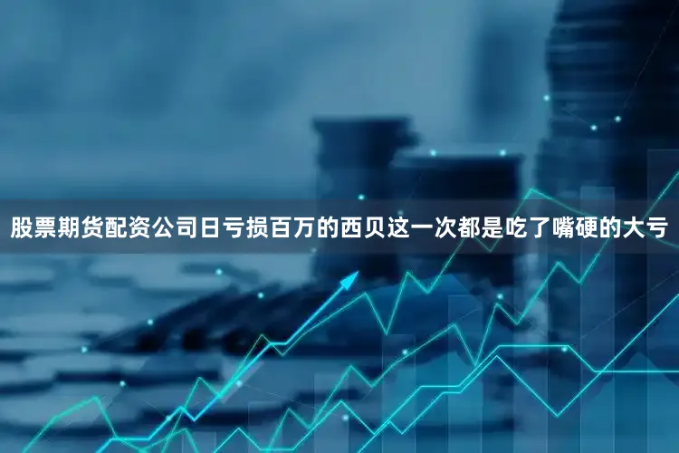 股票期货配资公司日亏损百万的西贝这一次都是吃了嘴硬的大亏
