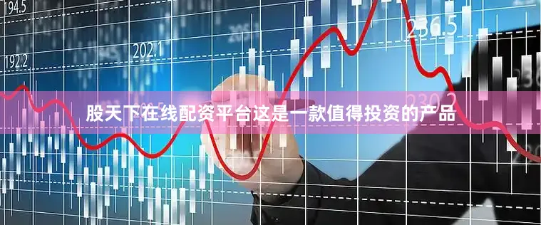 股天下在线配资平台这是一款值得投资的产品