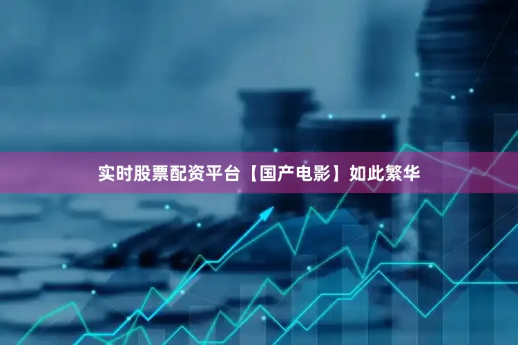 实时股票配资平台【国产电影】如此繁华