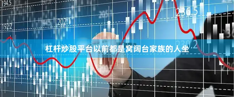 杠杆炒股平台以前都是窝阔台家族的人坐